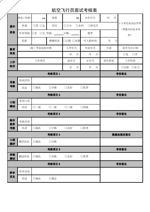 航空空中乘务员(安全员)面试考核表 hrbust