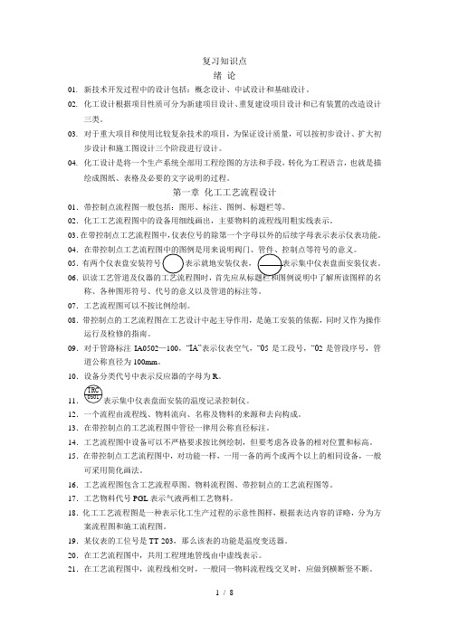 化工工艺初级设计复习知识点