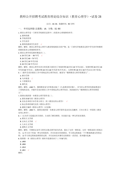 教师公开招聘考试教育理论综合知识(教育心理学)-试卷26