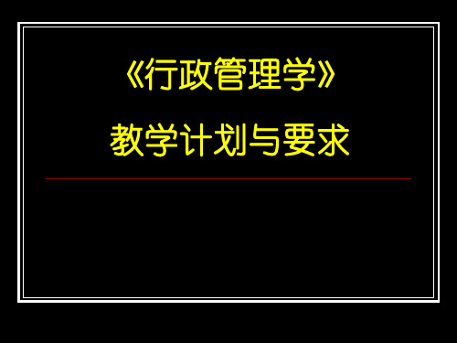 《行政管理学》教学计划与要求