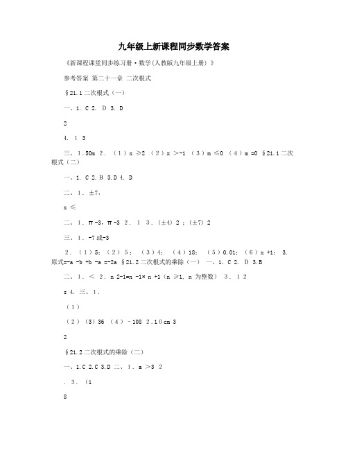 九年级上新课程同步数学答案