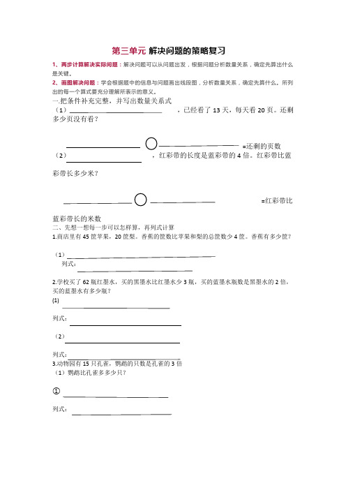 三年级下册数学试题-第三单元%C2%A0解决问题的策略复习(无答案)苏教版