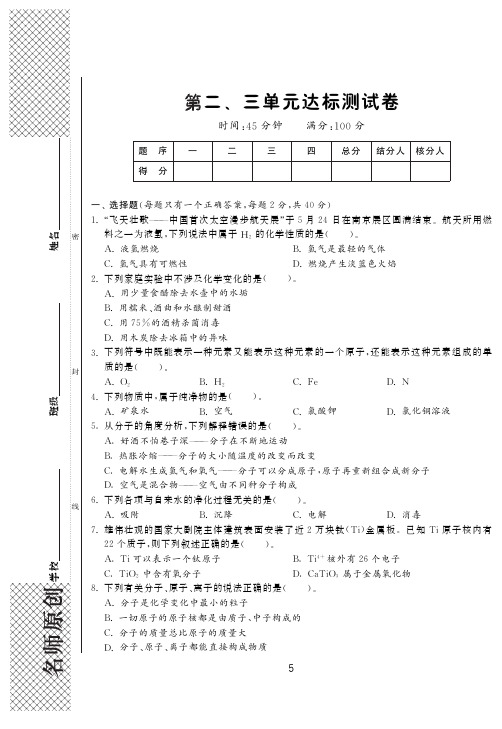 【一课三练】九年级化学上册 第二、三单元达标测试卷(pdf) (新版)
