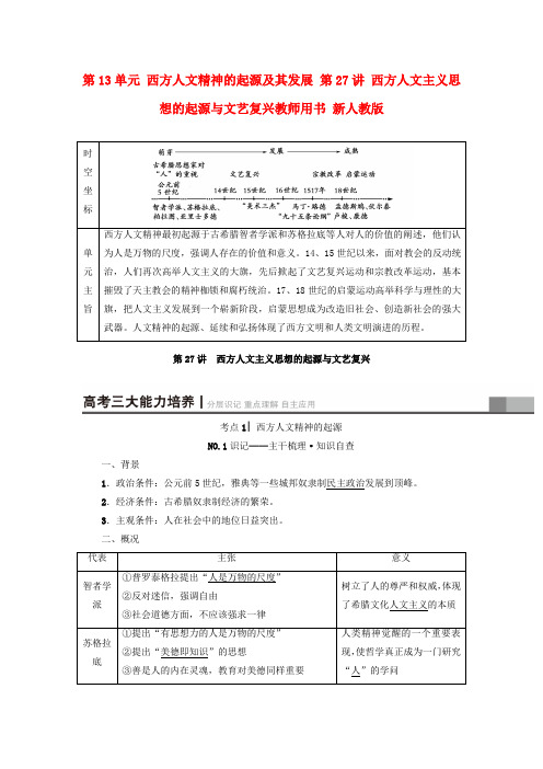 2018版高考历史一轮总复习 第13单元 西方人文精神的起源及其发展 第27讲 西方人文主义思想