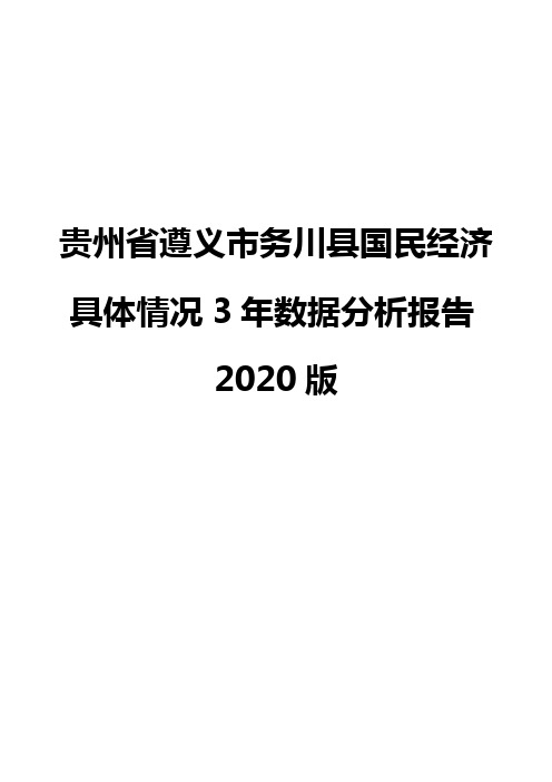 贵州省遵义市务川县国民经济具体情况3年数据分析报告2020版