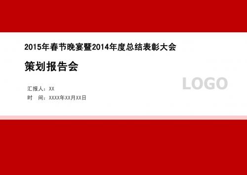 【企业自筹春晚干货分享】2015年春节晚宴暨2014年度总结表彰大会策划报告书
