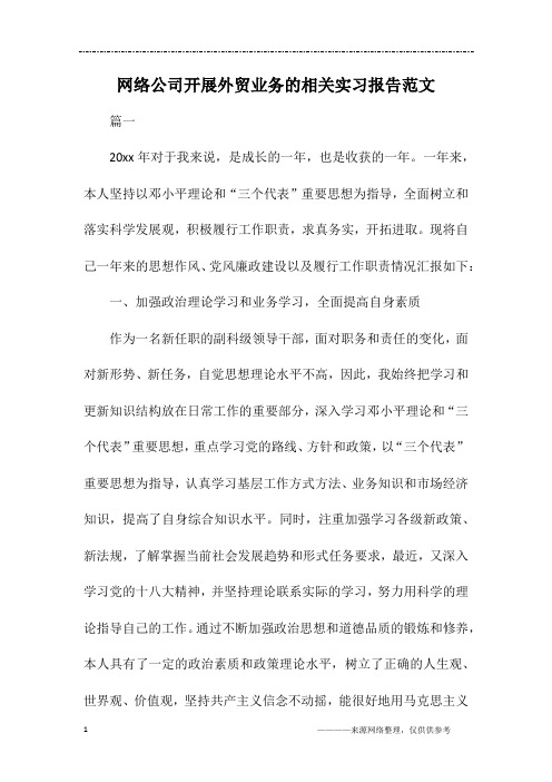 网络公司开展外贸业务的相关实习报告范文