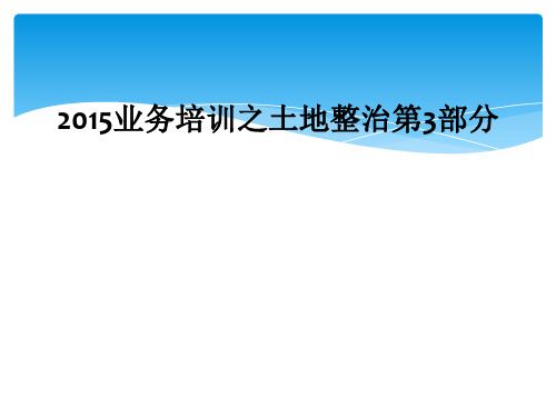 2015业务培训之土地整治第3部分