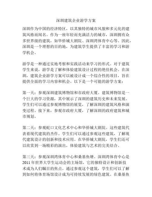 深圳建筑企业游学方案