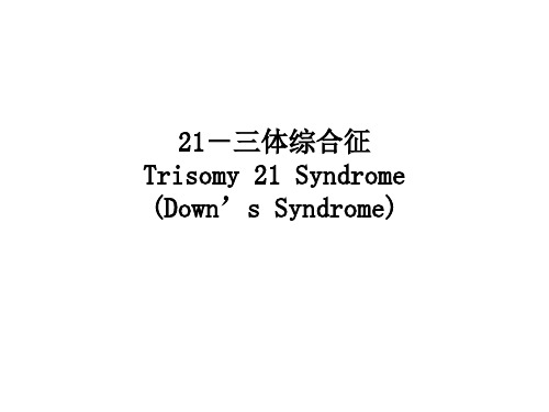 21三体综合征