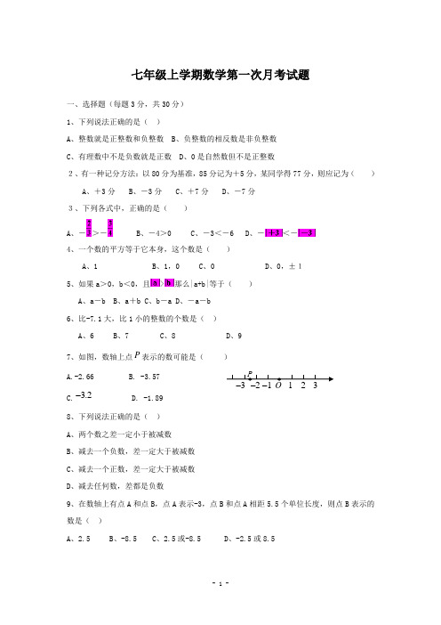 七年级上学期数学第一次月考试题