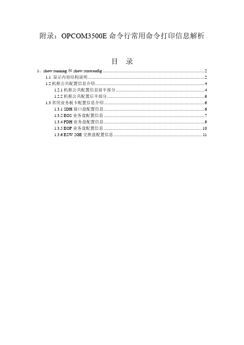 OPCOM3500E命令行常见命令打印信息解析