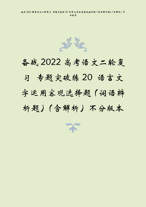 备战2022高考语文二轮复习 专题突破练20 语言文字运用客观选择题(词语辨析题)(含解析)不分版本