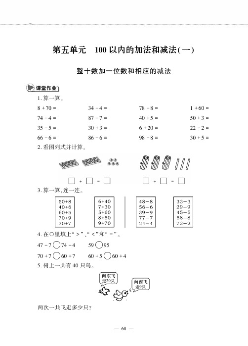 一年级数学下册第五单元100以内的加法和减法一整十数加一位数和相应的减法作业pdf无答案冀教版