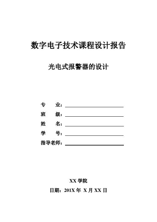 数电课程设计 光电式报警器