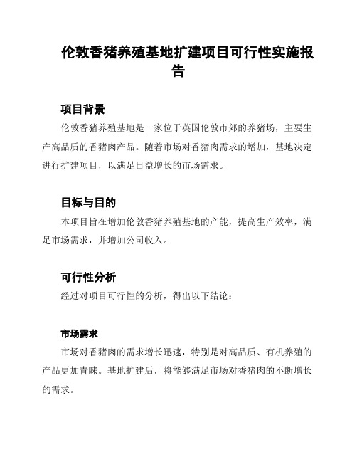 伦敦香猪养殖基地扩建项目可行性实施报告