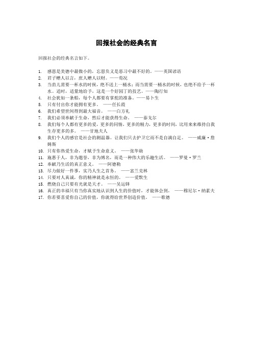 回报社会的经典名言