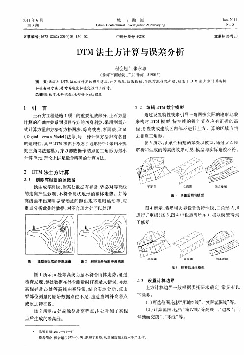 DTM法土方计算与误差分析