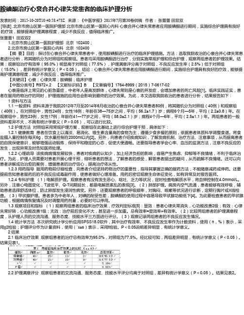胺碘酮治疗心衰合并心律失常患者的临床护理分析