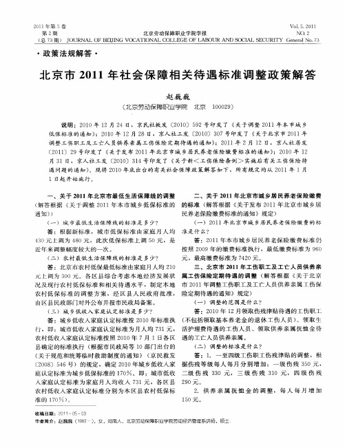 北京市2011年社会保障相关待遇标准调整政策解答