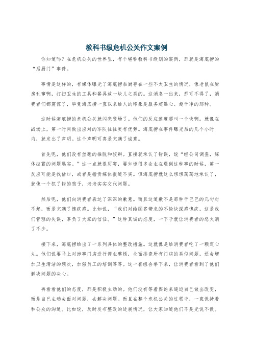 教科书级危机公关作文案例