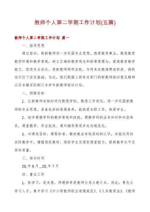 教师个人第二学期工作计划(五篇)