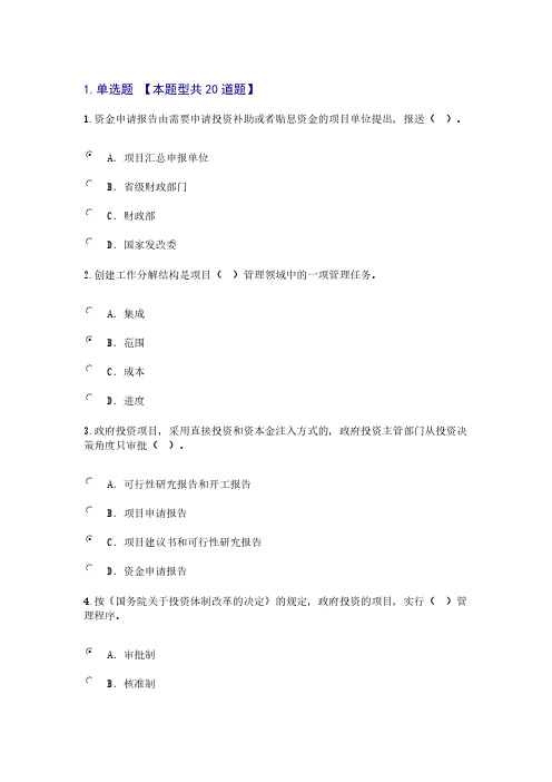 【VIP专享】2016工程项目管理咨询工程师继续教育试卷-76分
