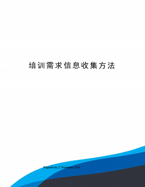 培训需求信息收集方法