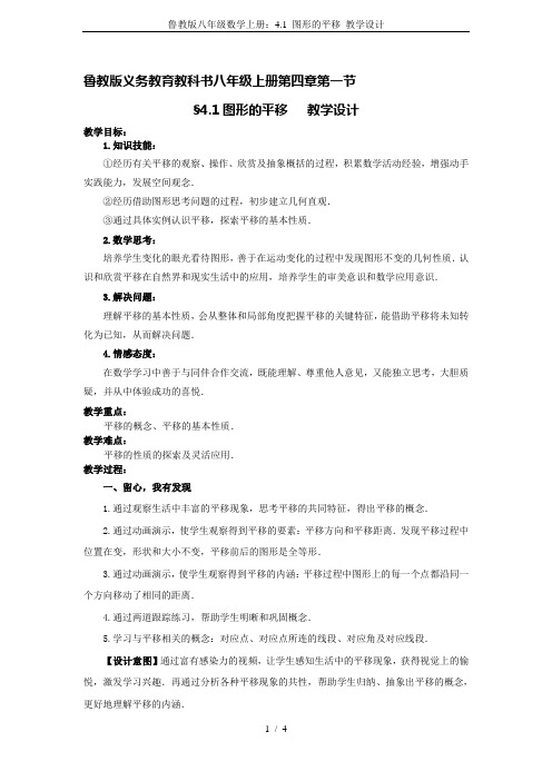 鲁教版八年级数学上册：4.1 图形的平移 教学设计