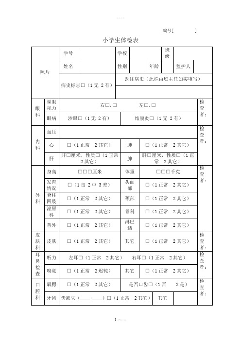 小学生体检表