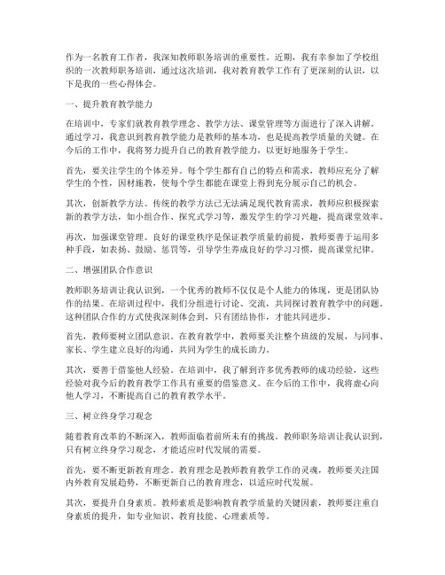 教师职务培训的心得体会