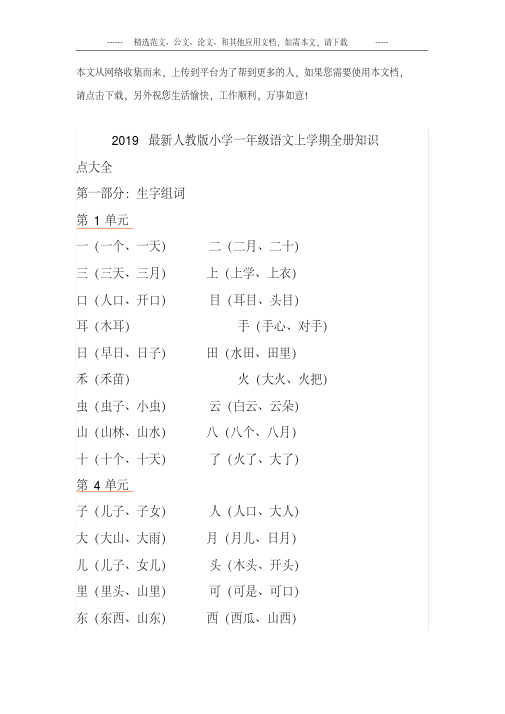 2019最新人教版小学一年级语文上学期全册知识点大全.