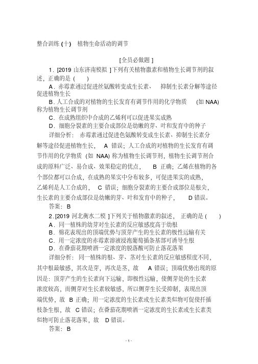 2020版高考生物大二轮专题复习整合训练(十)植物生命活动的调节