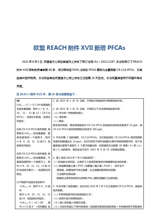 欧盟REACH附件XVII新增PFCAs