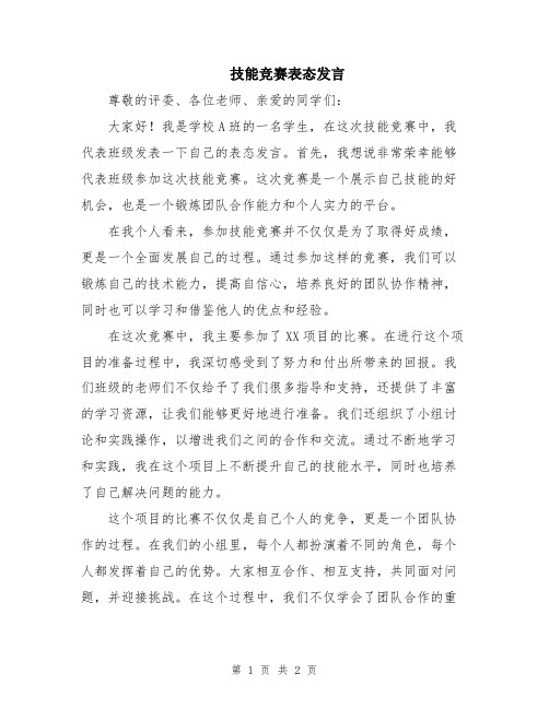 技能竞赛表态发言