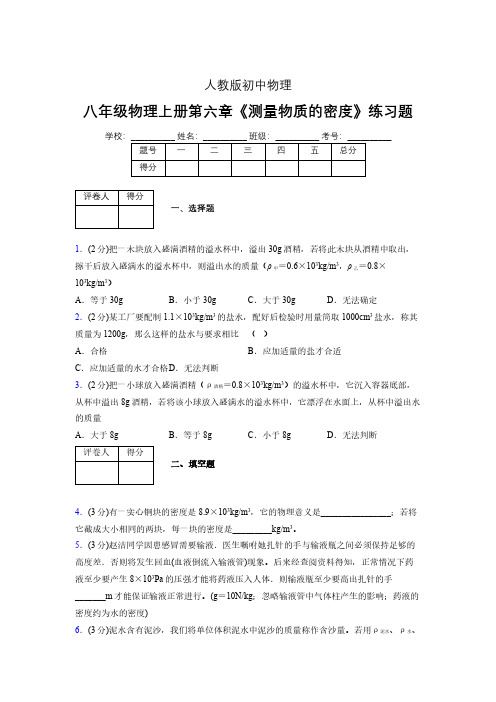 (中考)物理《测量物质的密度》专项模拟练习(含答案) (639).pdf