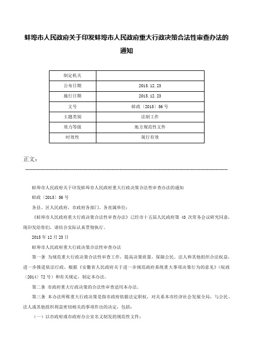 蚌埠市人民政府关于印发蚌埠市人民政府重大行政决策合法性审查办法的通知-蚌政〔2015〕56号