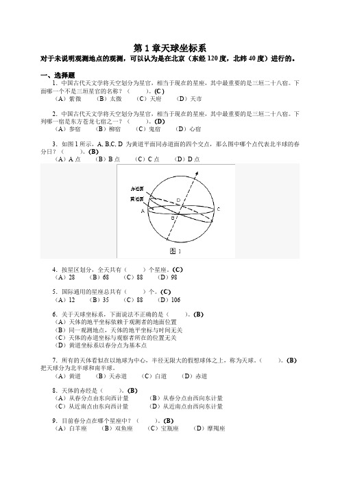 (完整word版)第1章--天球坐标系(浙师大天文学题库)