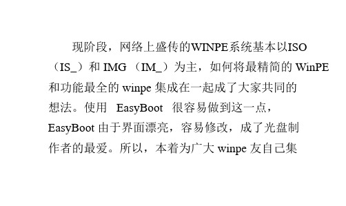 用EasyBoot制作多PE启动步骤：u盘启动盘制作工具