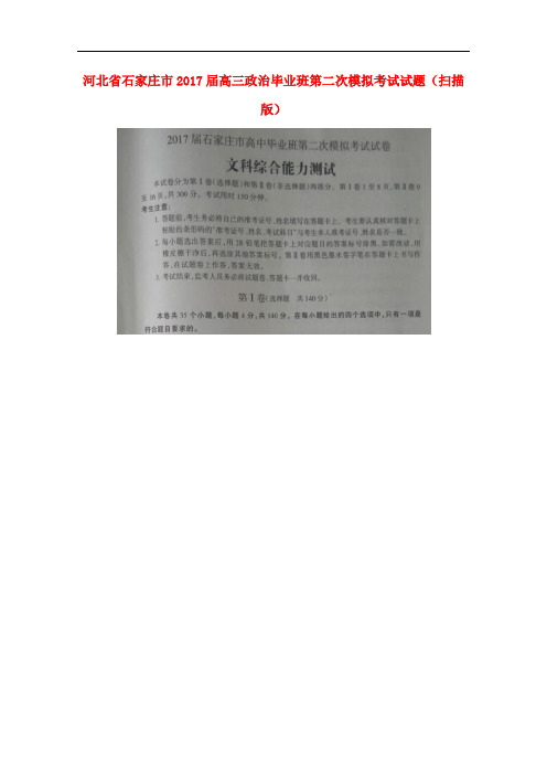 河北省石家庄市高三政治毕业班第二次模拟考试试题(扫