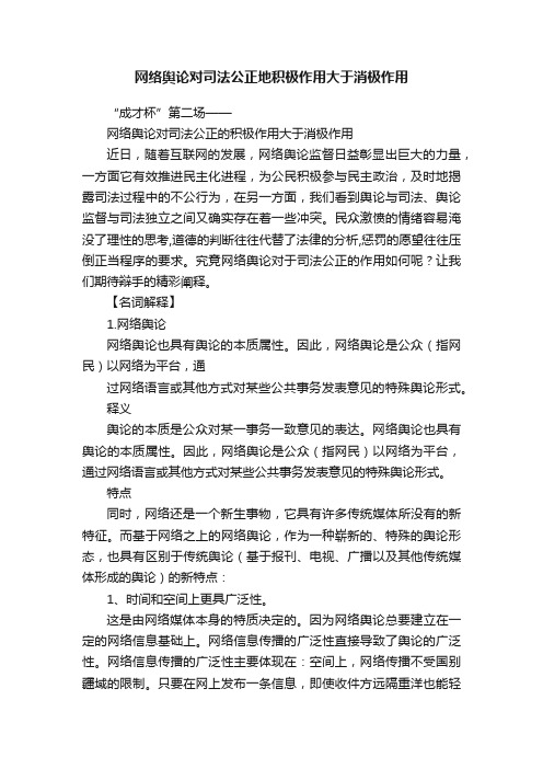 网络舆论对司法公正地积极作用大于消极作用