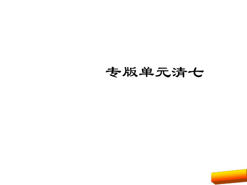 2017年七年级语文下册单元清(人教版)(2)正式版