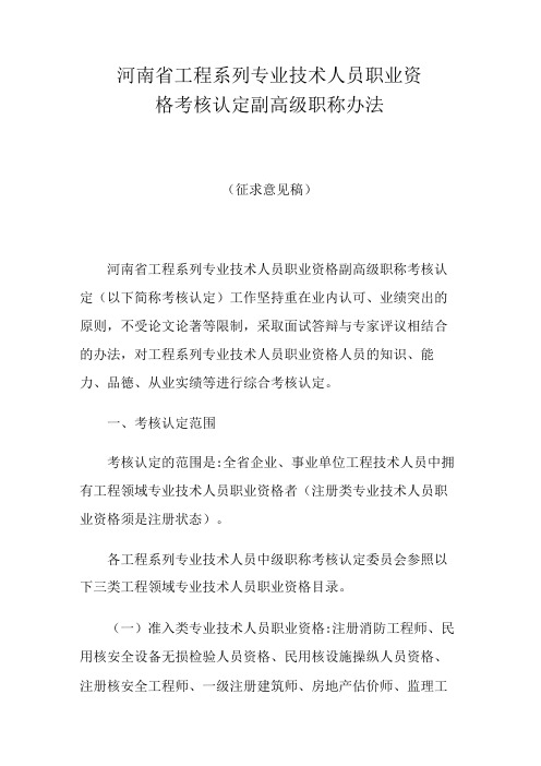 河南省工程系列专业技术人员职业资格考核认定副高级职称办法