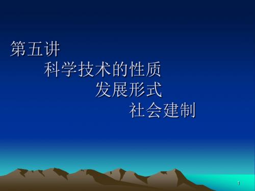 第五讲 科学技术的性质、发展形式和社会建制