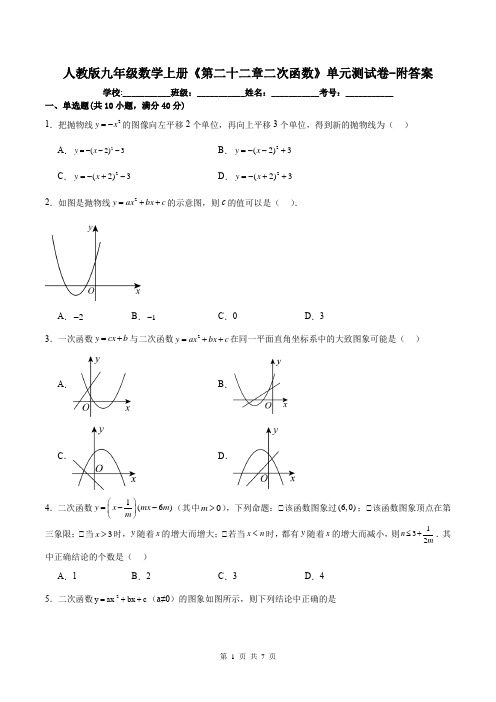 人教版九年级数学上册《第二十二章二次函数》单元测试卷-附答案