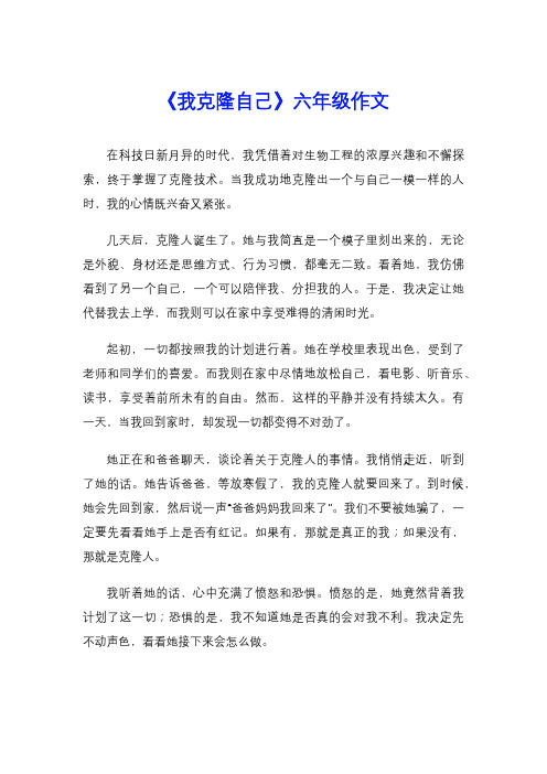 《我克隆自己》六年级作文