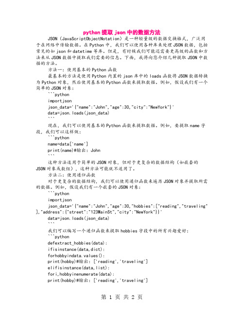 python提取json中的数据方法