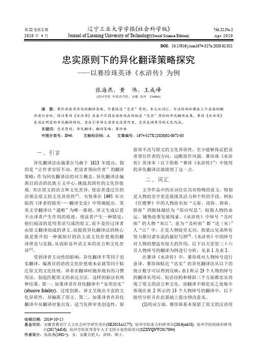 忠实原则下的异化翻译策略探究——以赛珍珠英译《水浒传》为例