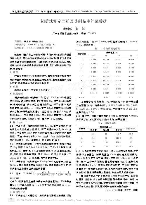 钼蓝法测定面粉及其制品中的磷酸盐