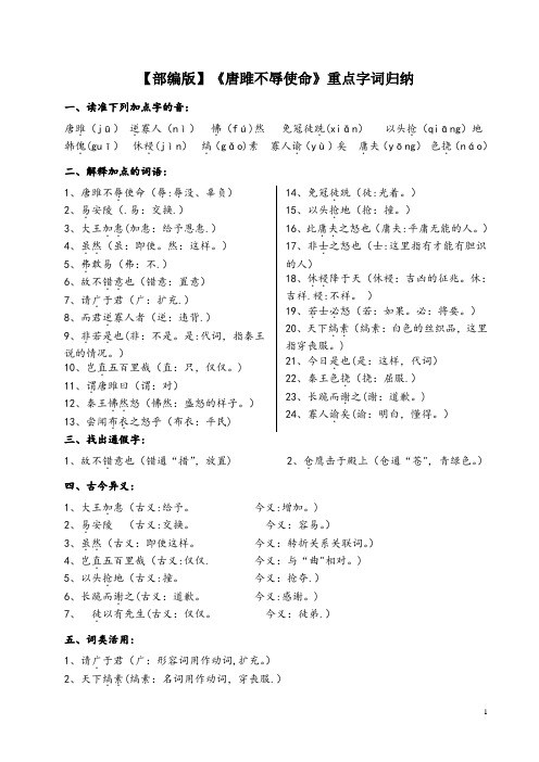 【部编版】《唐雎不辱使命》重点字词归纳